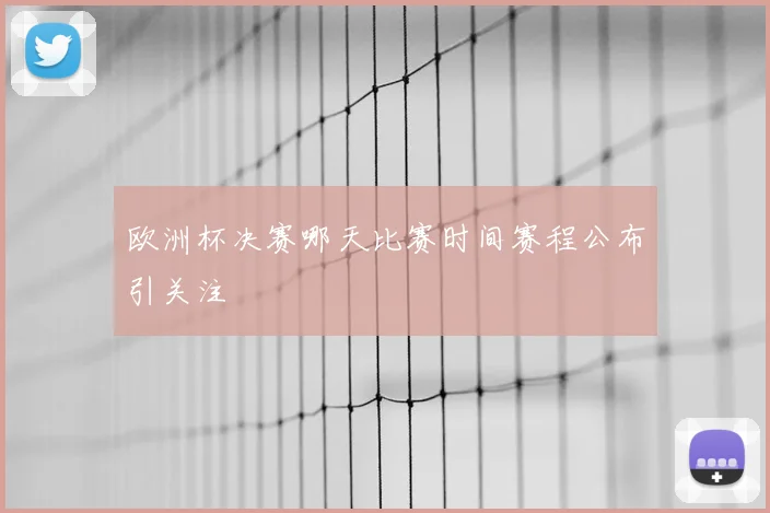 欧洲杯决赛哪天比赛时间赛程公布引关注