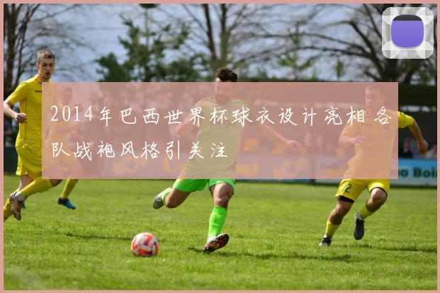 2014年巴西世界杯球衣设计亮相 各队战袍风格引关注