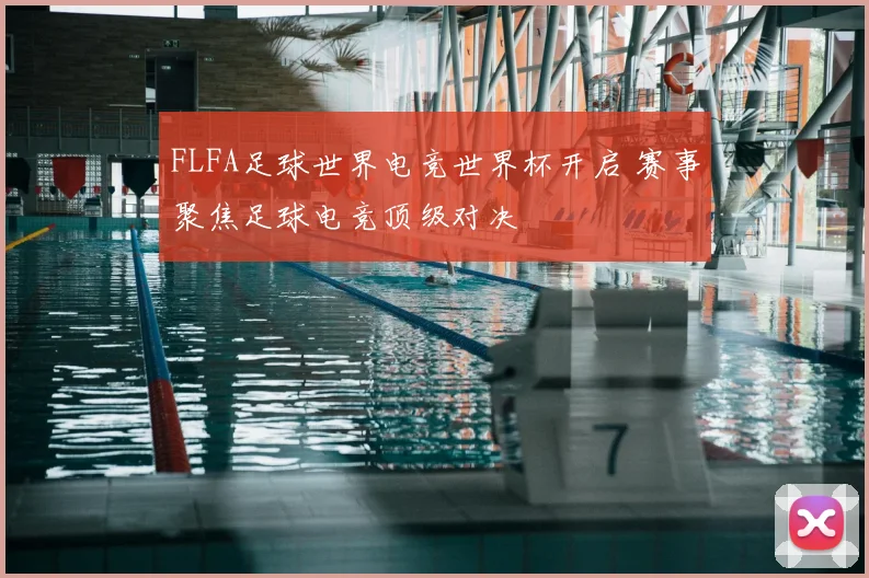 FLFA足球世界电竞世界杯开启 赛事聚焦足球电竞顶级对决