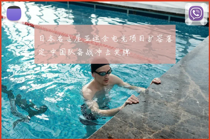 日本名古屋亚运会电竞项目扩容落定 中国队备战冲击奖牌