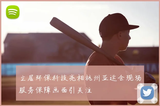 立居环保科技亮相杭州亚运会现场服务保障画面引关注