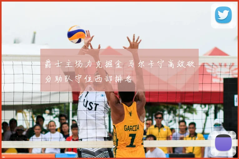 爵士主场力克掘金 马尔卡宁高效砍分助队守住西部排名