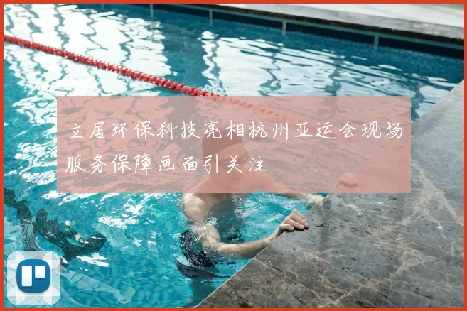 立居环保科技亮相杭州亚运会现场服务保障画面引关注