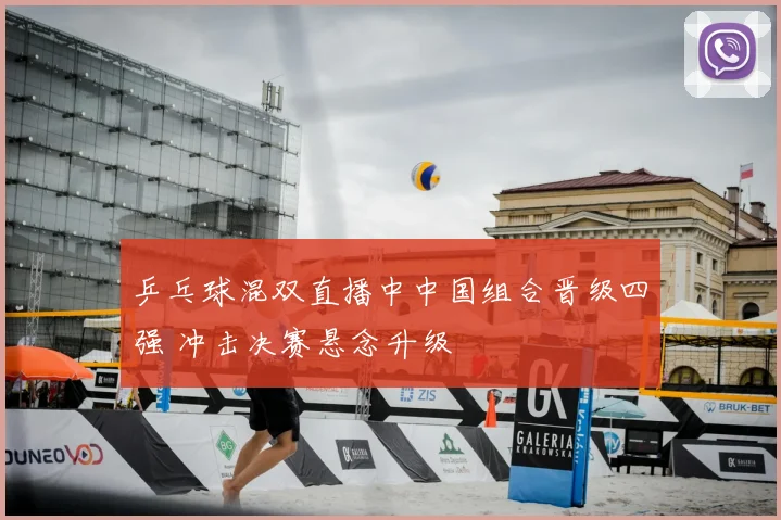 乒乓球混双直播中中国组合晋级四强 冲击决赛悬念升级