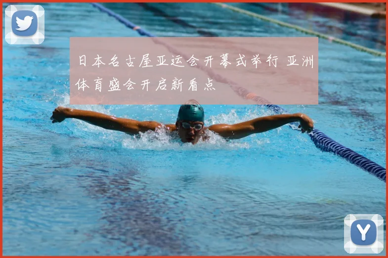 日本名古屋亚运会开幕式举行 亚洲体育盛会开启新看点