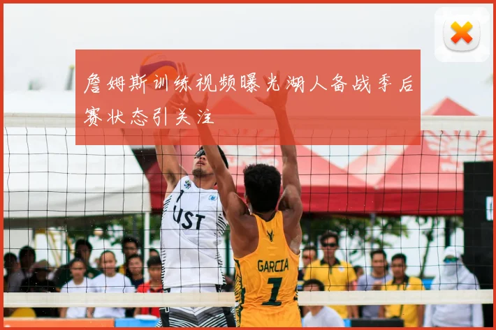 詹姆斯训练视频曝光湖人备战季后赛状态引关注